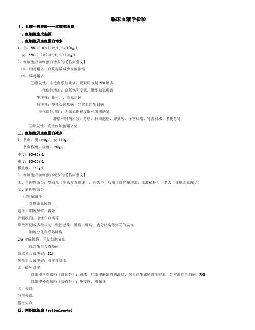 实验诊断学之临床血液学检验