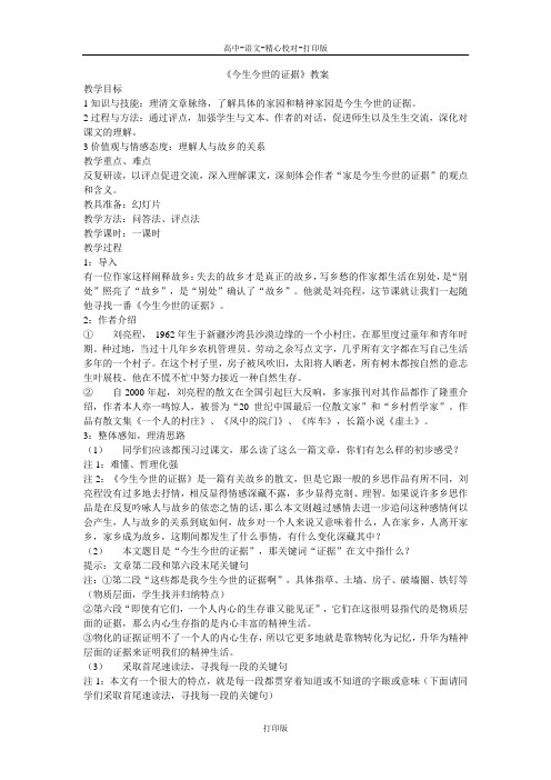 苏教版-语文-高一-语文必修一苏教版第三专题《今生今世的证据》教案