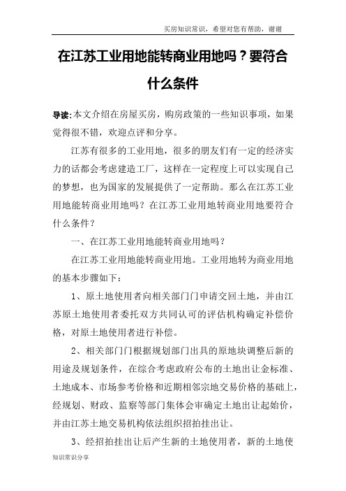 在江苏工业用地能转商业用地吗？要符合什么条件