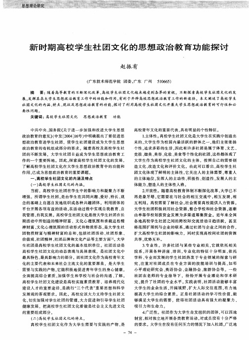 新时期高校学生社团文化的思想政治教育功能探讨