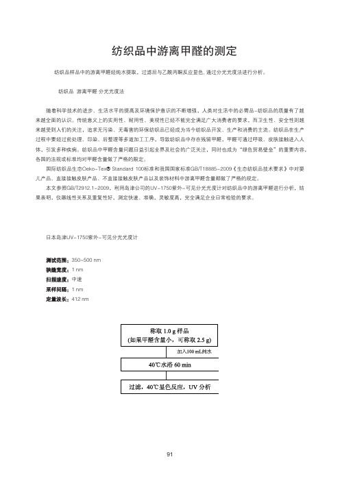 纺织品中游离甲醛的测定