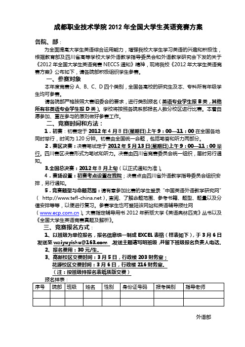 2012全国大学生英语竞赛方案