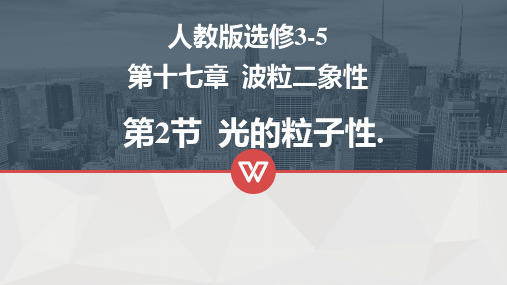 17.2 光的粒子性