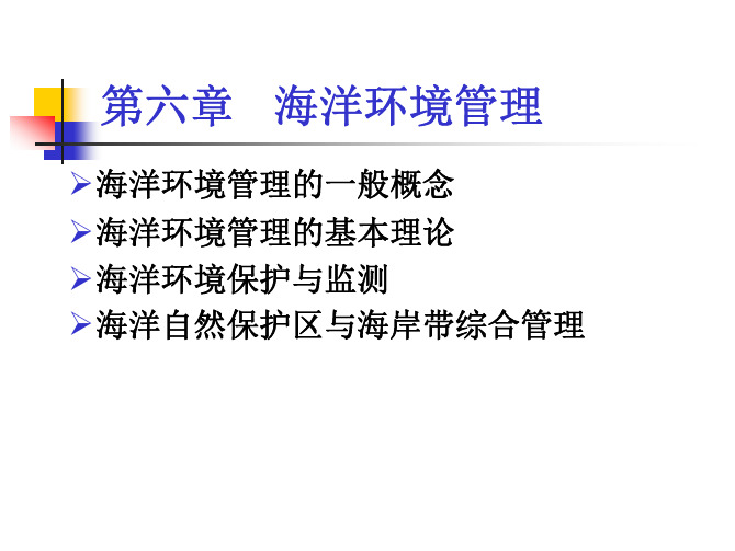 海洋环境管理(pdf 125页)
