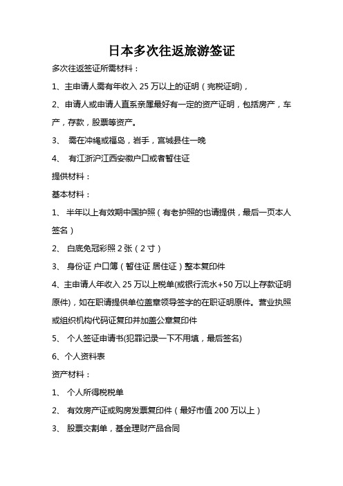 日本多次往返旅游签证