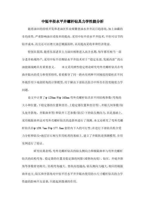 中短半径水平井螺杆钻具力学性能分析