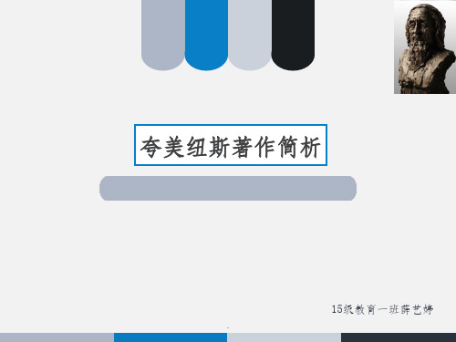 夸美纽斯《大教学论》ppt课件