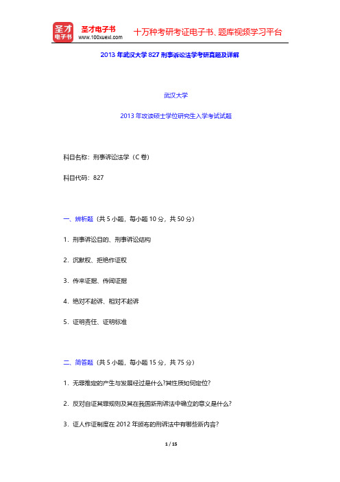 2013年武汉大学827刑事诉讼法学考研真题及详解【圣才出品】