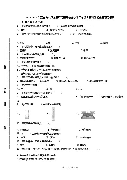 2018-2019年秦皇岛市卢龙县石门镇高各庄小学三年级上册科学期末复习无答案