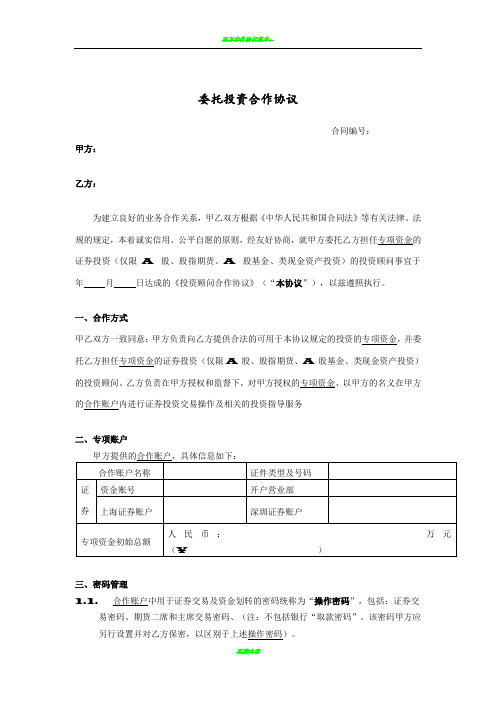 投资合作协议(保本)v1.0