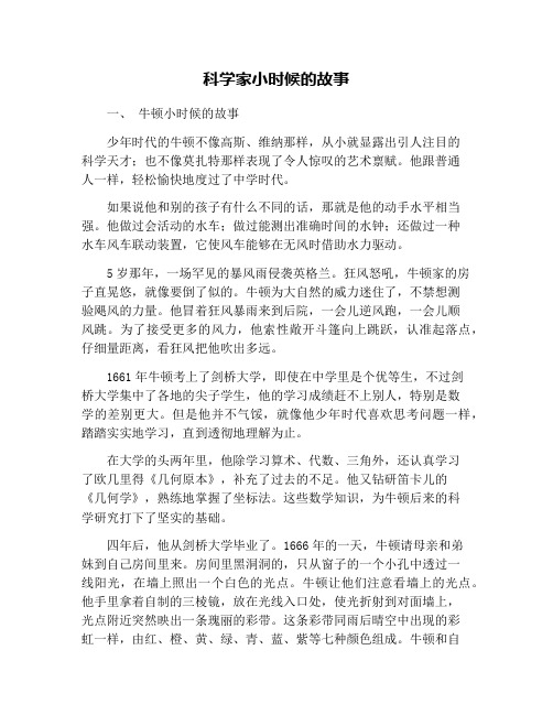 科学家小时候的故事