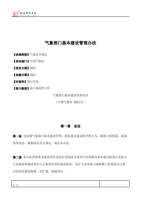 气象部门基本建设管理办法