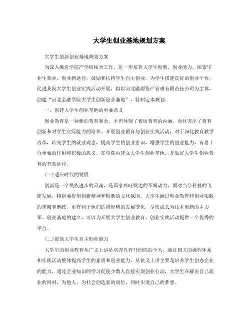 大学生创业基地规划方案