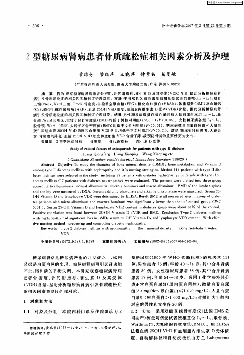 2型糖尿病肾病患者骨质疏松症相关因素分析及护理