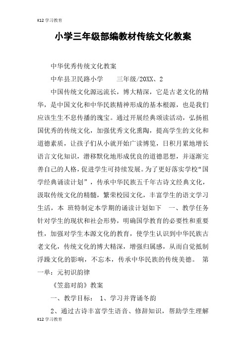 【K12学习】小学三年级部编教材传统文化教案