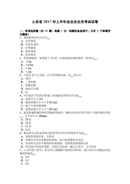 山东省2017年上半年企业安全员考试试卷