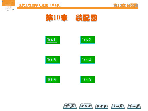 现代工程图学(第四版)习题答案第10章