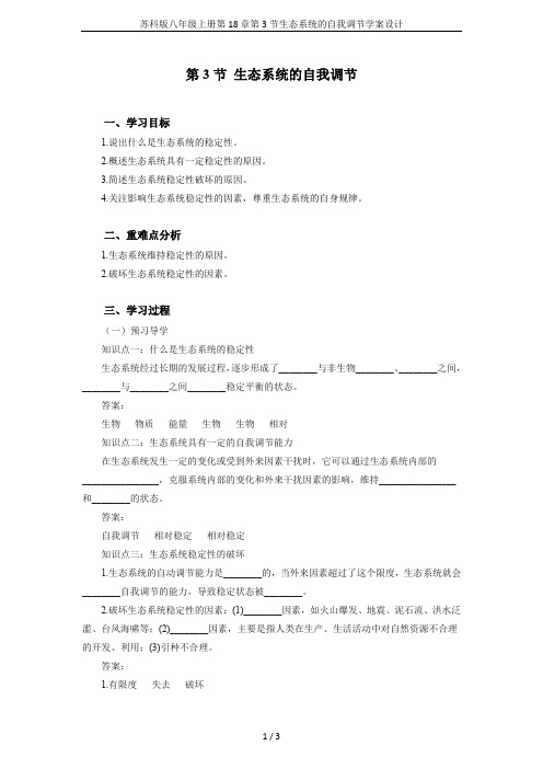 苏科版八年级上册第18章第3节生态系统的自我调节学案设计