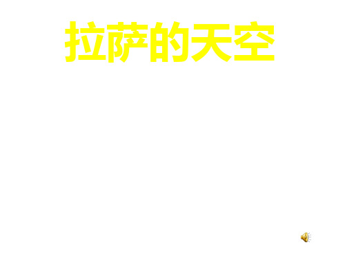 湘教版语文五年级下册《拉萨的天空》课件2