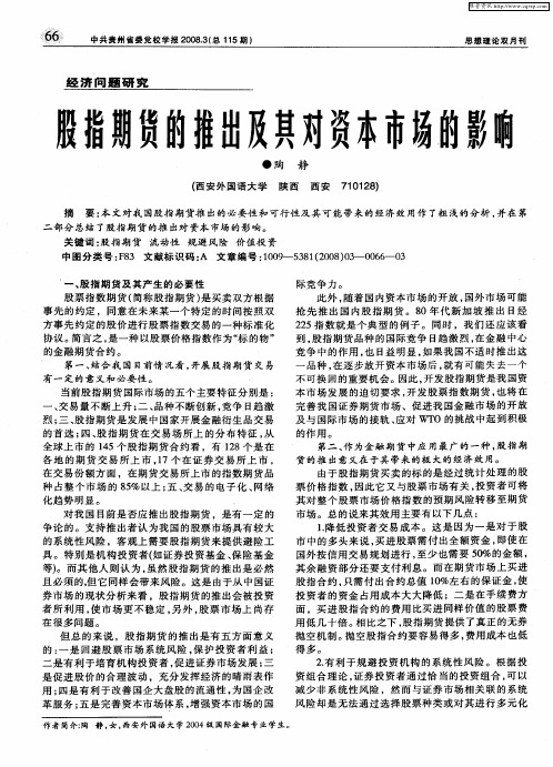 股指期货的推出及其对资本市场的影响