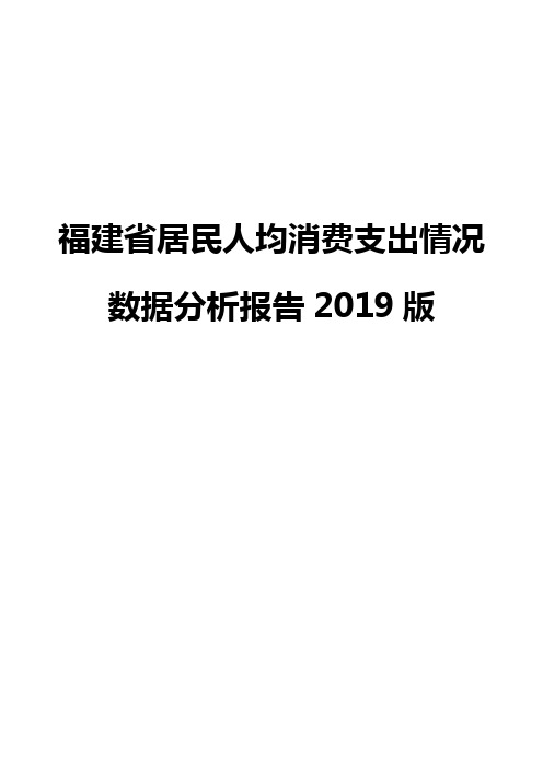 福建省居民人均消费支出情况数据分析报告2019版