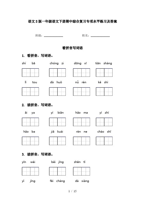 语文S版一年级语文下册期中综合复习专项水平练习及答案
