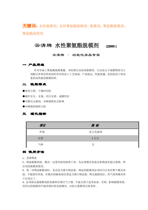 J0001水性聚氨酯脱模剂