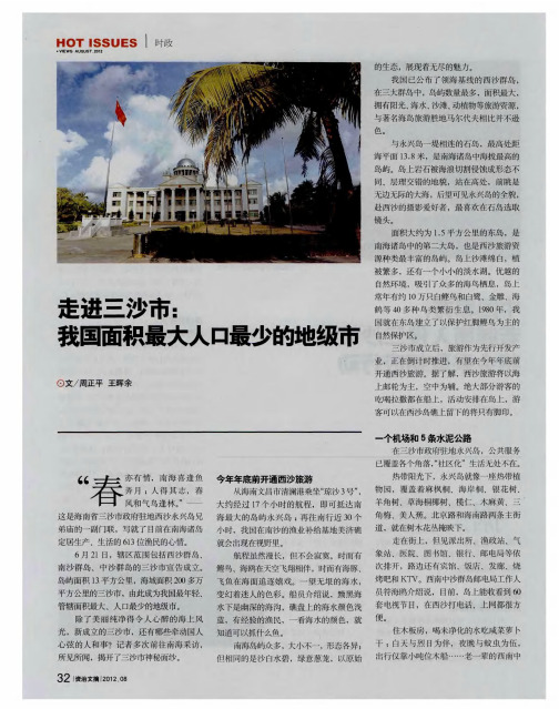 走进三沙市：我国面积最大人口最少的地级市