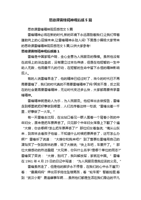 思政课雷锋精神观后感5篇