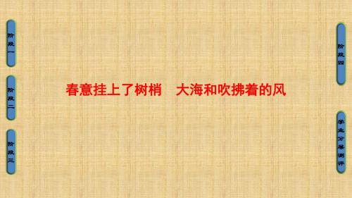 2018版苏教版选修《现代散文选读》03-春意挂上了树梢、大海和吹拂着的风优秀PPT课件