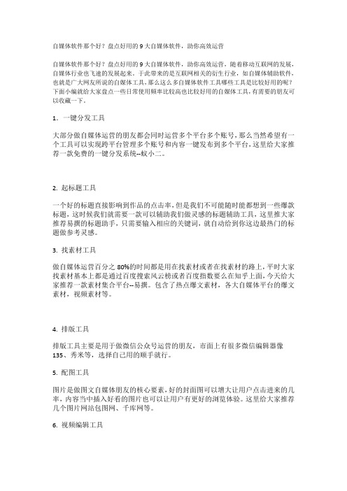 自媒体软件那个好？盘点好用的9大自媒体软件,助你高效运营