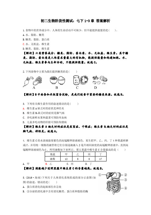 初二生物阶段测试-七下1-3章 答案及解析