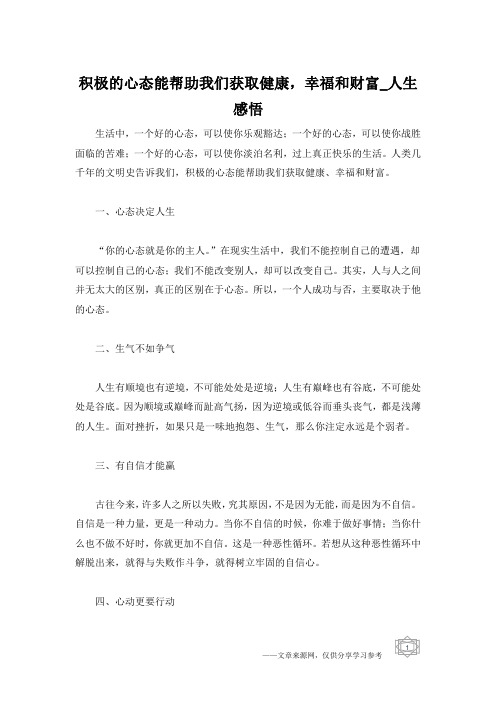 积极的心态能帮助我们获取健康,幸福和财富_人生感悟