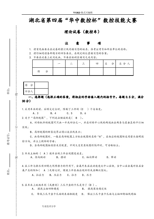 第四届数控车理论试题(卷)1_带答案解析