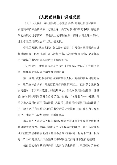 《人民币兑换》课后反思