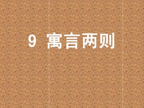 三年级下《9_寓言两则》(修改版)