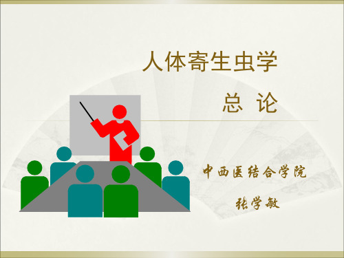 人体寄生虫学总论讲述