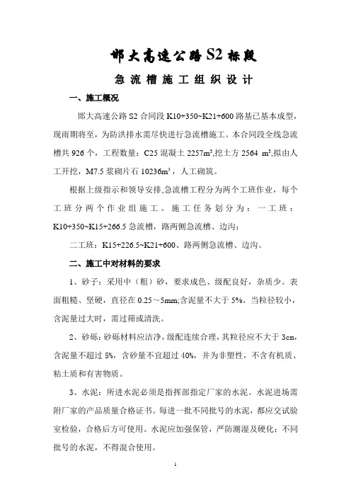 邯大高速急流槽施工方案