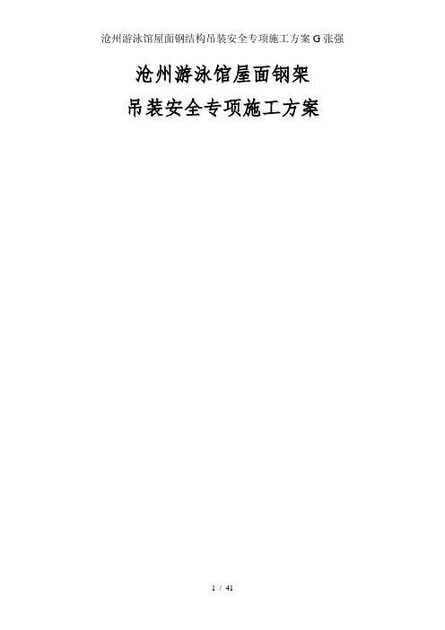 沧州游泳馆屋面钢结构吊装安全专项施工方案G张强