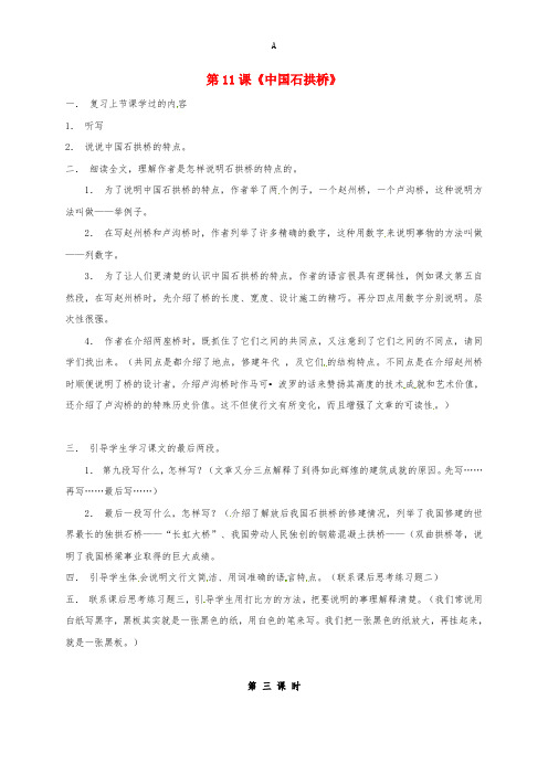 八年级语文上册 第11课《中国石拱桥》教案2 (新版)新人教版