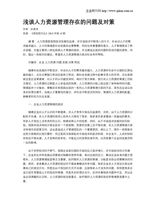 浅谈人力资源管理存在的问题及对策