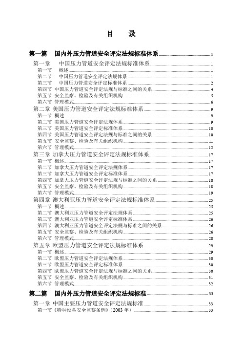 《管道评价手册-国内外各种法规标准体系》(