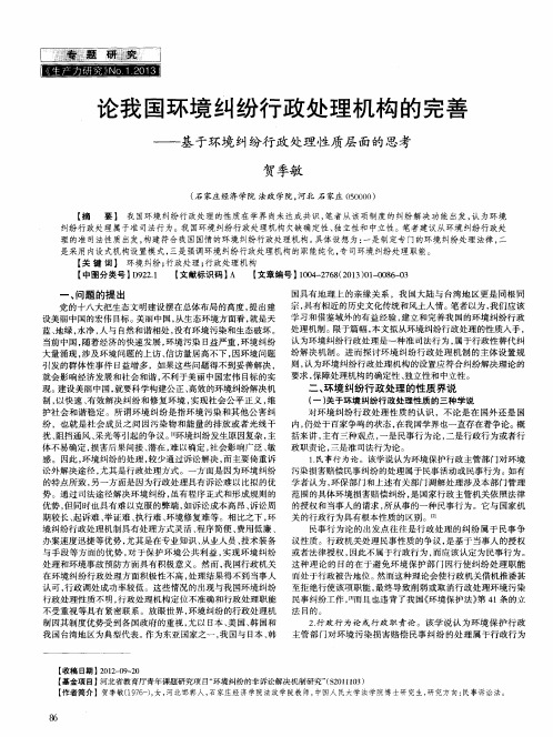 论我国环境纠纷行政处理机构的完善——基于环境纠纷行政处理性质层面的思考