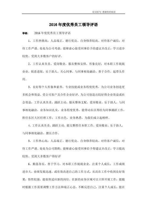 2016年度优秀员工领导评语