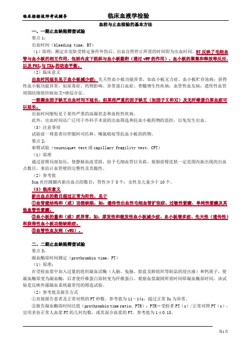 血栓与止血检验的基本方法