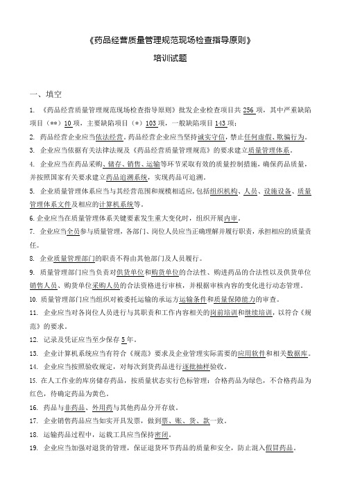 2016版药品经营质量管理规范现场检查指导原则 培训试题