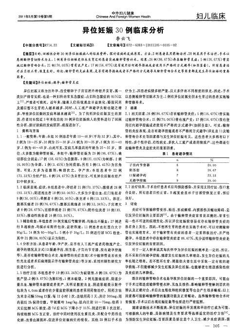 异位妊娠30例临床分析
