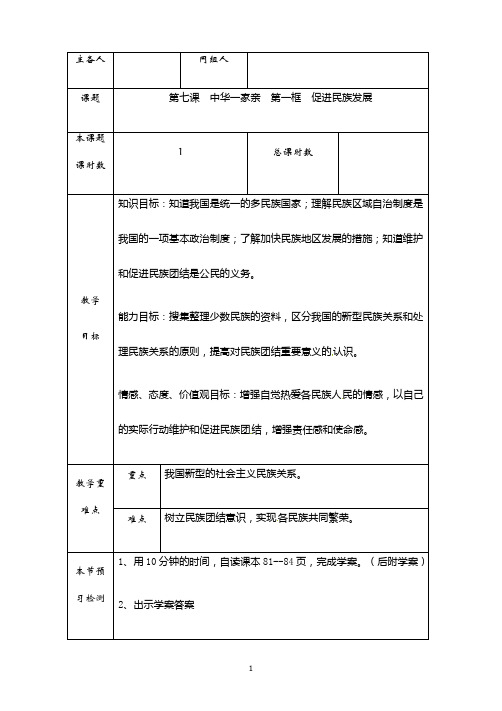 (名师整理)最新部编人教版道德与法治9年级上册第4单元第7课第1框《促进民族团结》市优质课一等奖教案