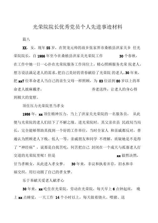 光荣院院长优秀党员个人先进事迹材料