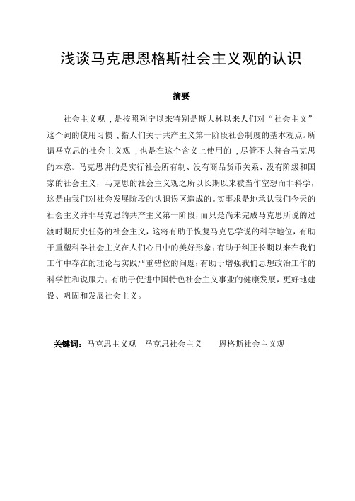 浅谈马克思恩格斯社会主义观的认识